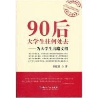 正版新书]90后大学生往何处去-为大学生出路支招陈振坚978751300