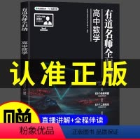 [赠视频宝典]语数英物化生6科 9月升高一 [正版]2023新版有道名师全归纳高中数学高一高二高三复习资料辅导书高频模型
