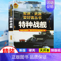 军迷武器[特种战舰] [正版]军迷武器爱好者丛书潜艇与航空母舰精装硬壳珍藏版儿童海上军事百科全书小学生科普类课外阅读书青