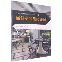 正版新书]居住空间室内设计胡泽华9787534088667