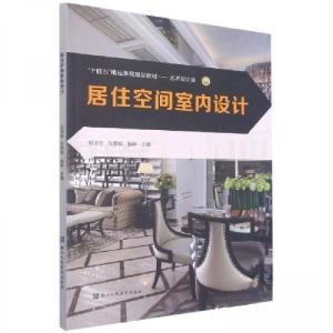 正版新书]居住空间室内设计胡泽华9787534088667