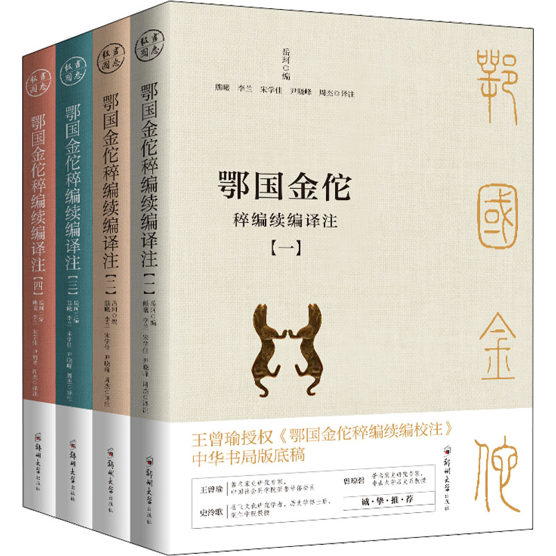 鄂国金佗稡编续编译注(1-4)