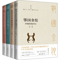 鄂国金佗稡编续编译注(1-4)