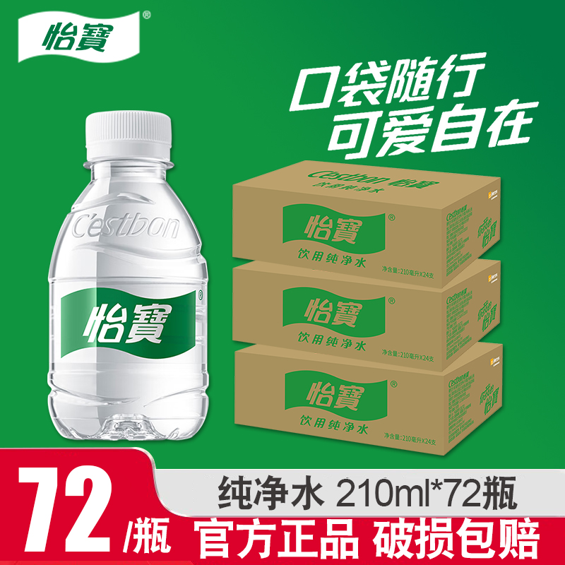 怡宝纯净水210ml*24瓶*3箱儿童户外饮用纯净水办公便携装饮用水