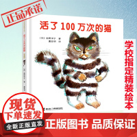 活了100万次的猫珍藏版活了一百万次的猫接力出版社 儿童精装中文绘本3-6-8-12岁故事书籍小学生三五六年级寒暑假课外