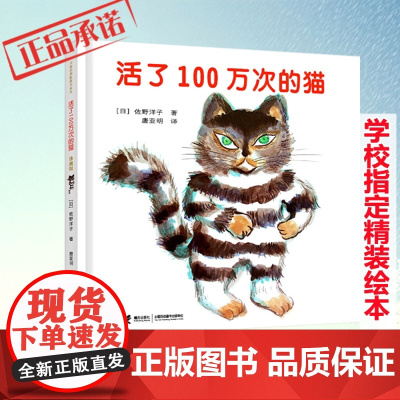 活了100万次的猫珍藏版活了一百万次的猫接力出版社 儿童精装中文绘本3-6-8-12岁故事书籍小学生三五六年级寒暑假课外