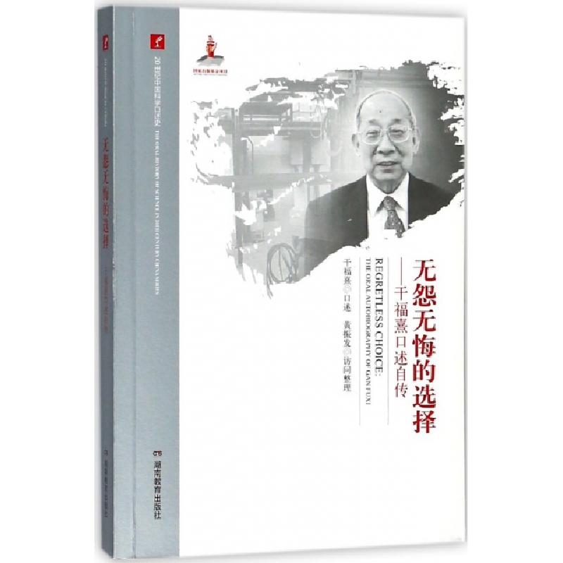 正版新书]无怨无悔的选择--干福熹口述自传/20世纪中国科学口述