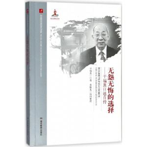 正版新书]无怨无悔的选择--干福熹口述自传/20世纪中国科学口述