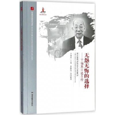 正版新书]无怨无悔的选择--干福熹口述自传/20世纪中国科学口述