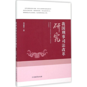 [M]我国刑事司法改革研究-9787510214615