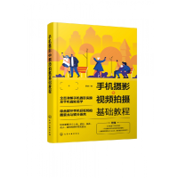 音像手机摄影与视频拍摄基础教程雷波|责编:李辰//孙炜