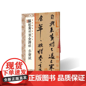 苏轼黄州寒食诗帖 赤壁赋 上海书画出版社 正版书籍