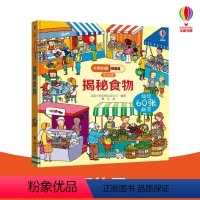 [正版]接力出版社揭秘食物 尤斯伯恩看里面低幼版揭秘系列 3-6岁经典科普百科3d立体翻翻书儿童启蒙认知书籍亲子共读早