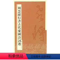 [正版] 周慧珺行书古代爱国诗词选 书法毛笔碑帖书籍 中国 上海书画出版社