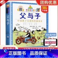 父与子 [正版]父与子书全集漫画版彩图注音版一二三年级小学生课外阅读书籍必读经典书目6-7-8周岁儿童文学看图说话写话故