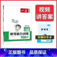 英语 四年级下 [正版]2023新版一本阅读题 小学英语默写能力训练100分四年级下册人教PEP版英语同步练习4年级下册