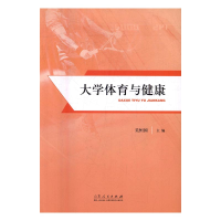 正版新书]大学体育与健康吴恒国主编9787209097505