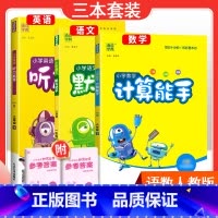 [三本套装]语文人教版默写+数学人教版计算+英语人教PEP听力 六年级上 [正版]2024春计算能手一年级二年级四年级三