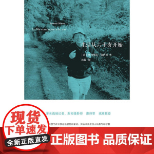 生活从六十岁开始 奥利维埃·伯纳德 浙江大学出版社 正版书籍