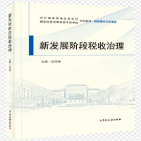 正版新书]新发展阶段税收治理王伟域 主编9787567811102