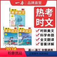 [第1辑]热考英语时文 高中一年级 [正版]2024高考英语热考时文阅读第三辑高一二三英语阅读理解英语时文训练新高考全国