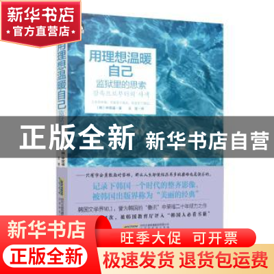 正版 用理想温暖自己 [韩]申荣福 北京时代华文书局有限公司 9787
