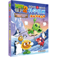 [M]科学漫画(极地与冰川卷)/植物大战僵尸2武器秘密之你问我答 笑江南/编绘 著 -9787514831160