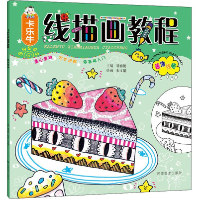 [M]卡乐牛线描画教程 装饰线描-9787540145606