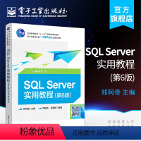 [正版] SQL Server实用教程 第6版第六版 含视频教学 郑阿奇 SQL基础教程 SQL数据库技术SQL语言