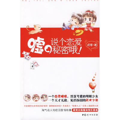 正版新书]嘘,说个恋爱秘密哦陌筝 著9787802037595