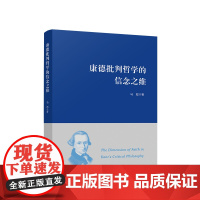 2024新书 康德批判哲学的信念之维 马彪 著 人民出版社