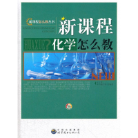 正版新书]新课程化学怎么教:新课程怎么教丛书本书编写组编9787