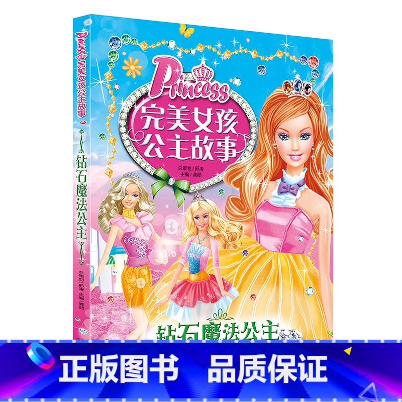 [全彩注音]01钻石魔法公主 [正版]完美女孩公主故事全套10册注音版 儿童经典童话绘本3-6-7-8-10岁 一二年级