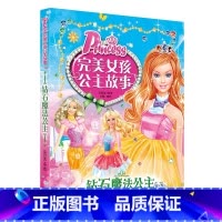 [全彩注音]01钻石魔法公主 [正版]完美女孩公主故事全套10册注音版 儿童经典童话绘本3-6-7-8-10岁 一二年级