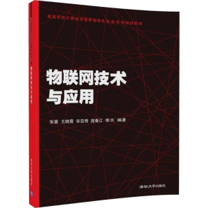 醉染图书物联网技术与应用9787302464747