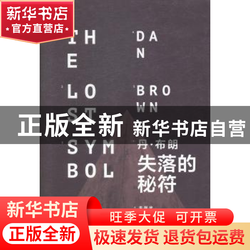 正版 失落的秘符 (美)丹·布朗(Dan Brown)著 上海文艺出版社 9787