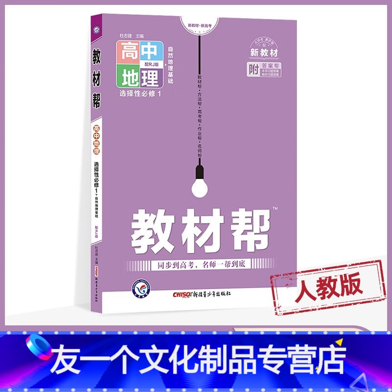 高二上[地理]选修1 自然地理基础 人教 选择性必修第一册 [友一个正版]2023版高中教材帮地理选择性必修一人教版/湘