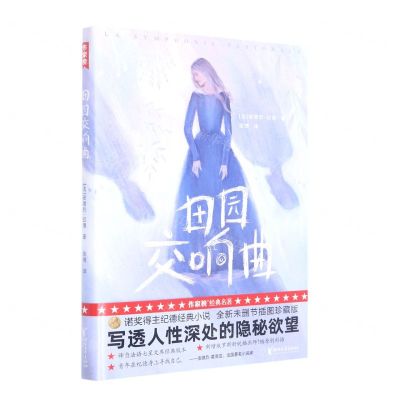 [N]田园交响曲-9787533963231