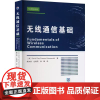 正版 无线通信基础 (美)大卫·谢,(美)普拉莫德·维斯瓦纳斯 西北工业大学出版社