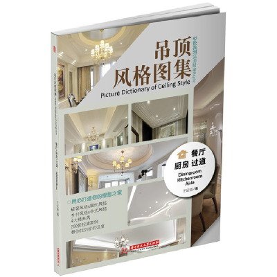 正版新书]餐厅厨房过道-吊顶风格图集王证悟9787568016025