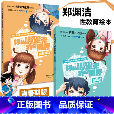 [郑渊洁]儿童性教育绘本(2册) [正版]2册郑渊洁童话全集性教育启蒙绘本你从哪里来我的朋友男孩女孩中小学生珍爱生命性教