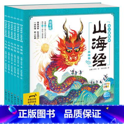 [全6册]山海经.幼儿美绘本 [正版]西游记儿童绘本全套10册 西游记小学生版注音经典四大名着课外阅读书籍儿童读物 三国
