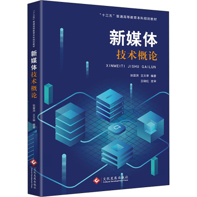 新媒体技术概论张雷洪,王文举编大中专文轩网