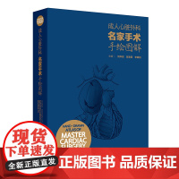 成人心脏外科名家手术手绘图解(汉英对照)刘中民 翁渝国 李颖则 人民卫生出版社9787117362641心脏外科手术图解