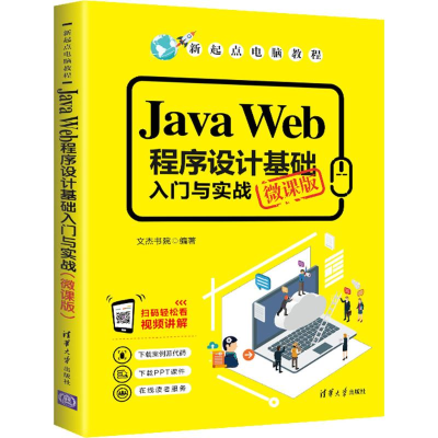 醉染图书Java Web程序设计基础入门与实战 微课版9787302540847