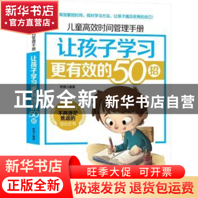 正版 儿童高效时间管理手册:让孩子学习更有效的50招 舒清编著 中