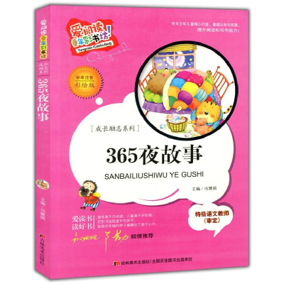 正版新书]365夜故事(爱阅读·童书彩书坊)冯慧娟 著97875386901