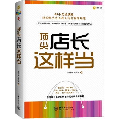 正版新书]顶尖店长这样当陈待忠 陈咏雪9787301208571