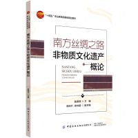 [N]南方丝绸之路非物质文化遗产概论(十四五职业教育部委级规划教材)-9787518088263