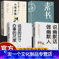 [友一个正版]素书全集 每天懂一点人情世故系列全集书籍白话文版商务应酬技巧学会说话的职场书为人处事完整版